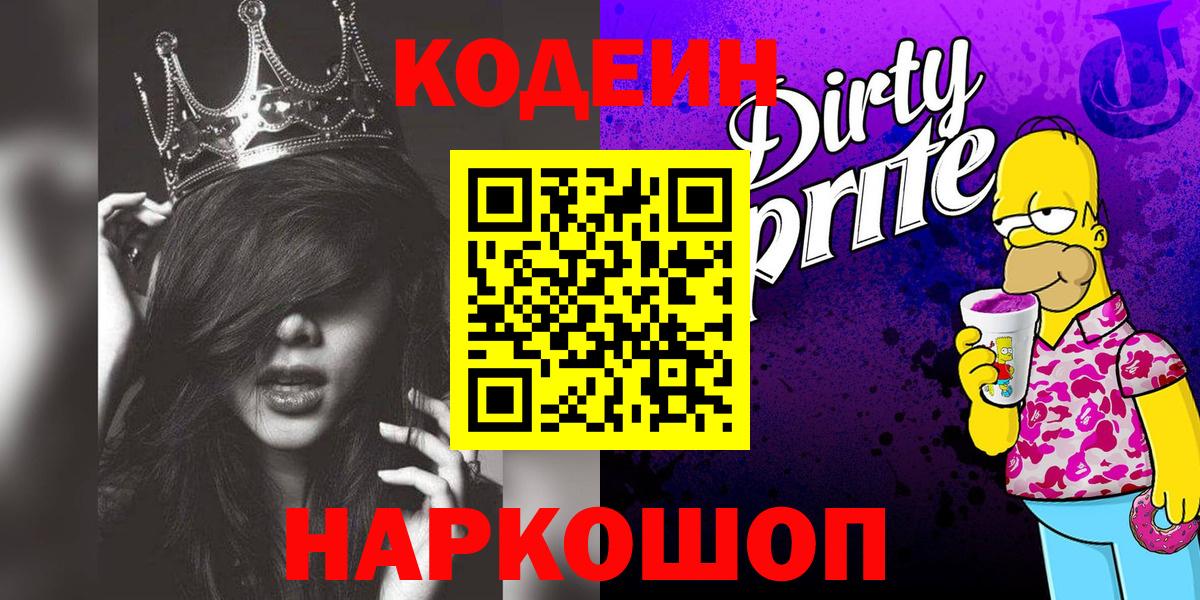 Слободской  Кодеиновый сироп Lean Purple Drank  Вход с VPN 